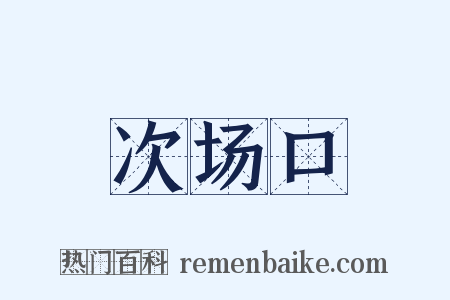 次场口是什么意思的图片